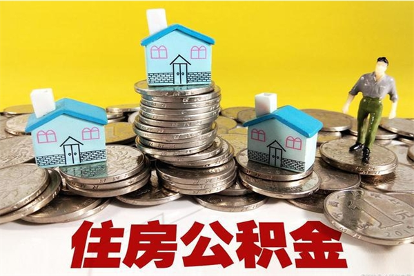 大理封存公积金提出手续（封存公积金提取流程）